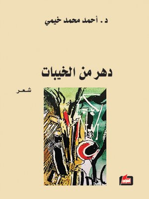 cover image of دهر من الخيبات
